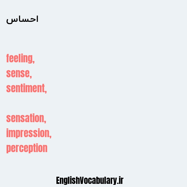 معنی و ترجمه "احساس" به انگلیسی