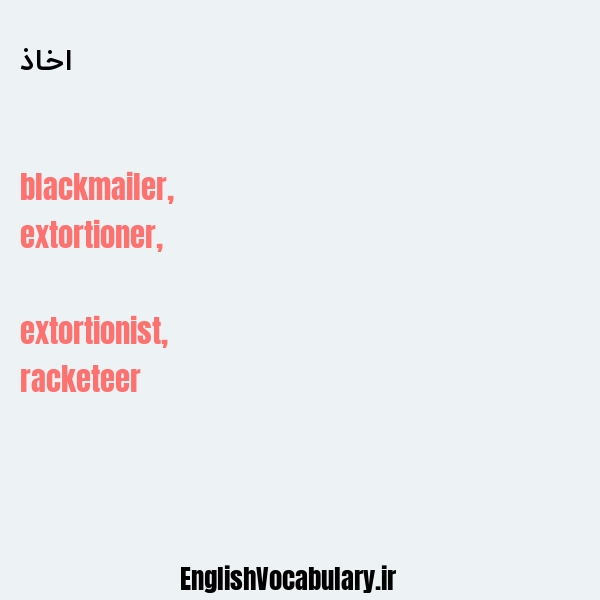 اخاذ به انگلیسی