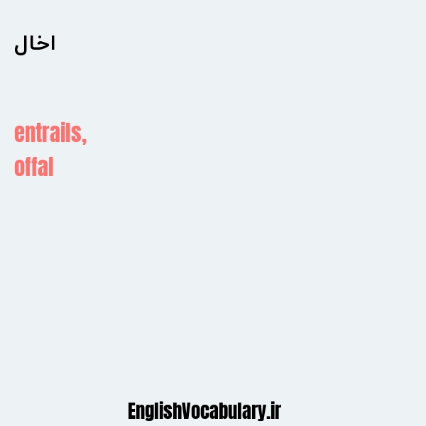 اخال به انگلیسی