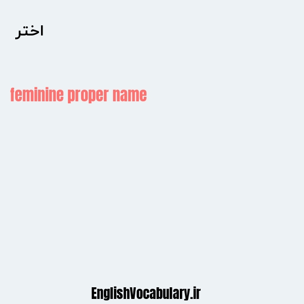 اختر به انگلیسی