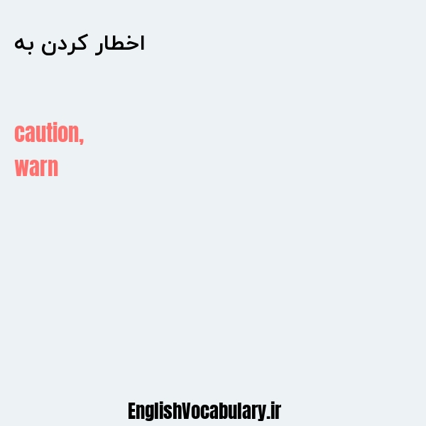 اخطار کردن به به انگلیسی