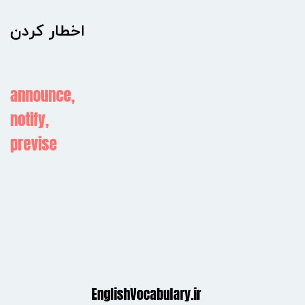 اخطار کردن به انگلیسی