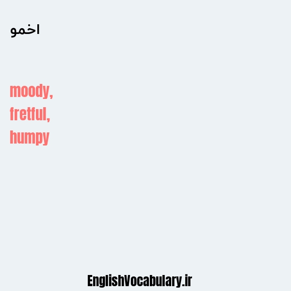 اخمو به انگلیسی