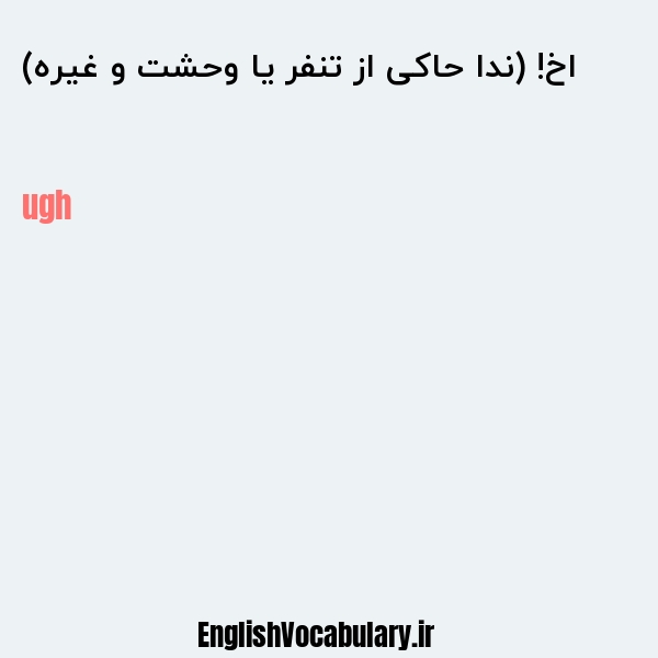 اخ! (ندا حاکی از تنفر یا وحشت و غیره) به انگلیسی