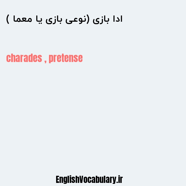 ادا بازی (نوعی بازی یا معما ) به انگلیسی