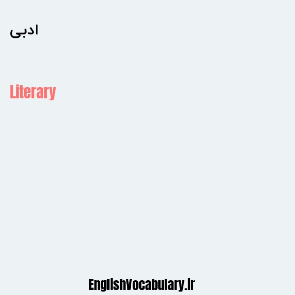 ادبی به انگلیسی