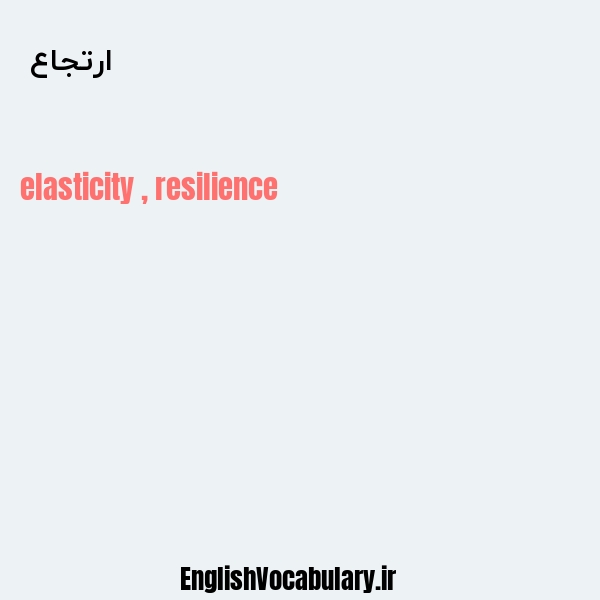 ارتجاع به انگلیسی