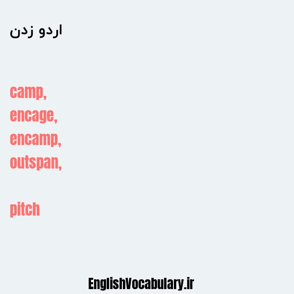 اردو زدن به انگلیسی