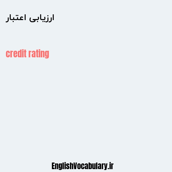 ارزیابی اعتبار به انگلیسی