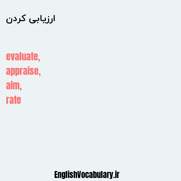 ارزیابی کردن به انگلیسی
