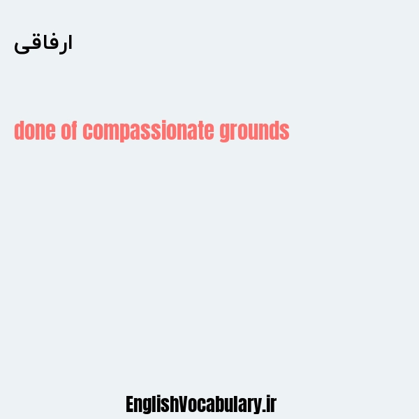 ارفاقی به انگلیسی