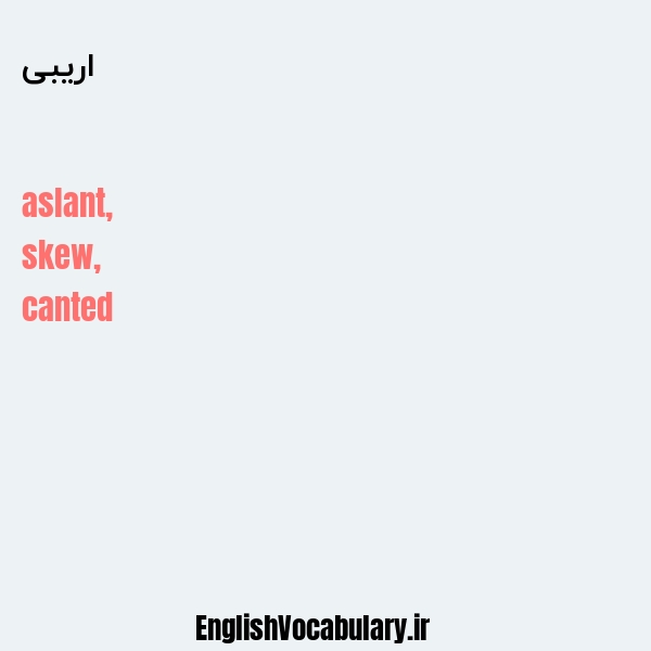 اریبی به انگلیسی