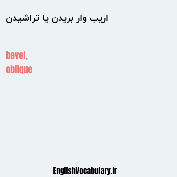 اریب وار بریدن یا تراشیدن به انگلیسی