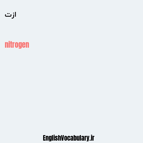ازت به انگلیسی