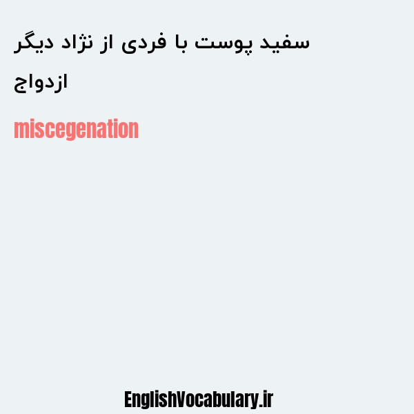 ازدواج سفید پوست با فردی از نژاد دیگر به انگلیسی