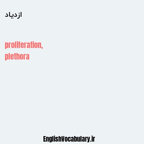 ازدیاد به انگلیسی
