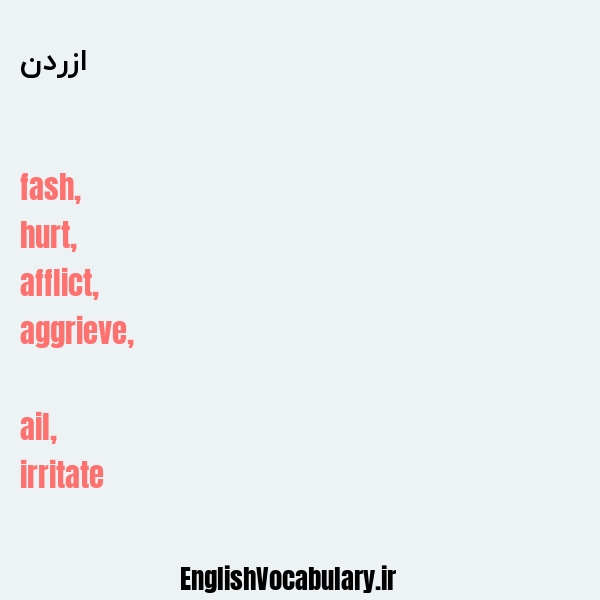 ازردن به انگلیسی