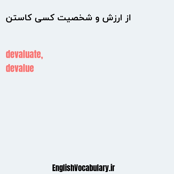 از ارزش و شخصیت کسی کاستن به انگلیسی