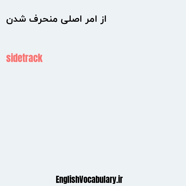 از امر اصلی منحرف شدن به انگلیسی