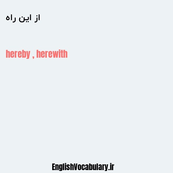 از این راه به انگلیسی