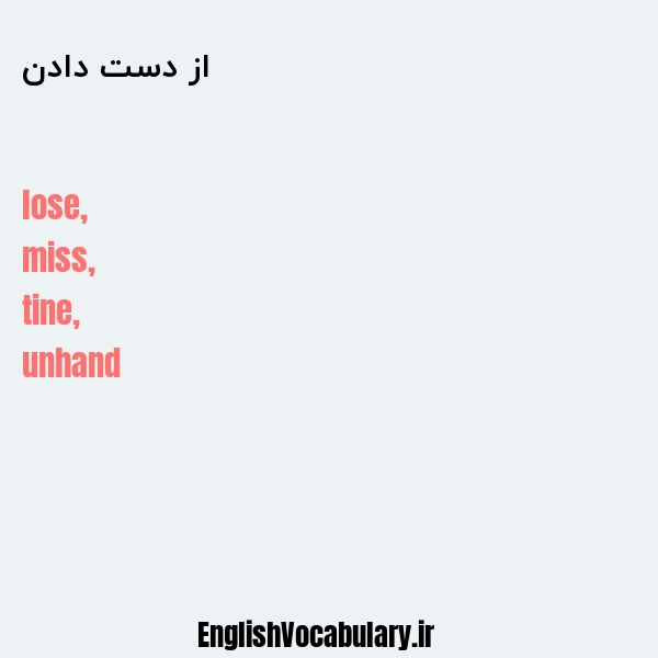 معنی و ترجمه "از دست دادن" به انگلیسی