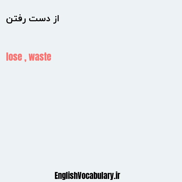 معنی و ترجمه "از دست رفتن" به انگلیسی