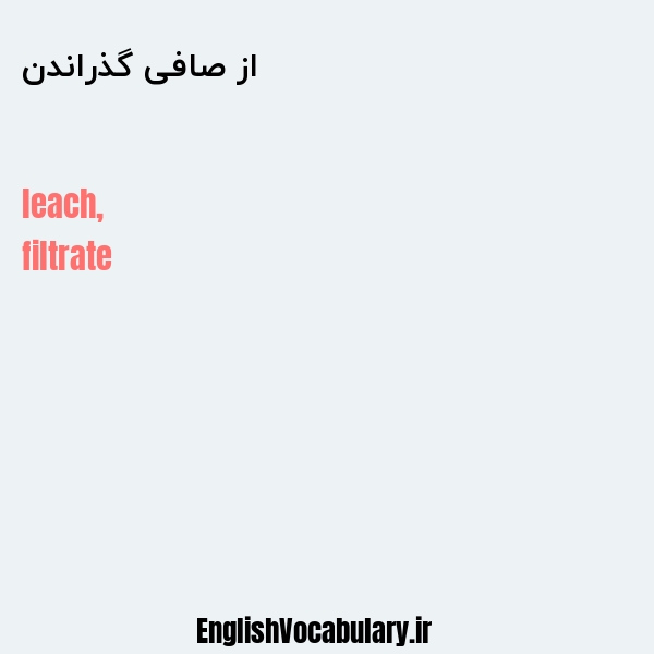 از صافی گذراندن به انگلیسی