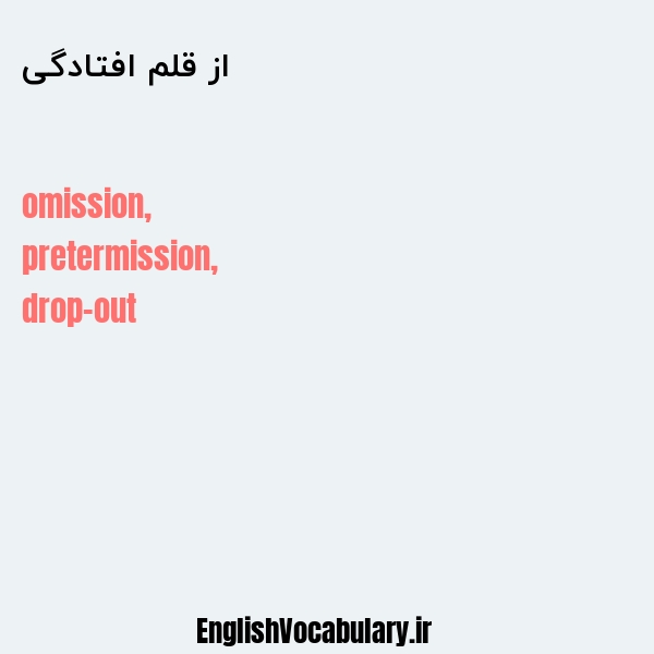 از قلم افتادگی به انگلیسی