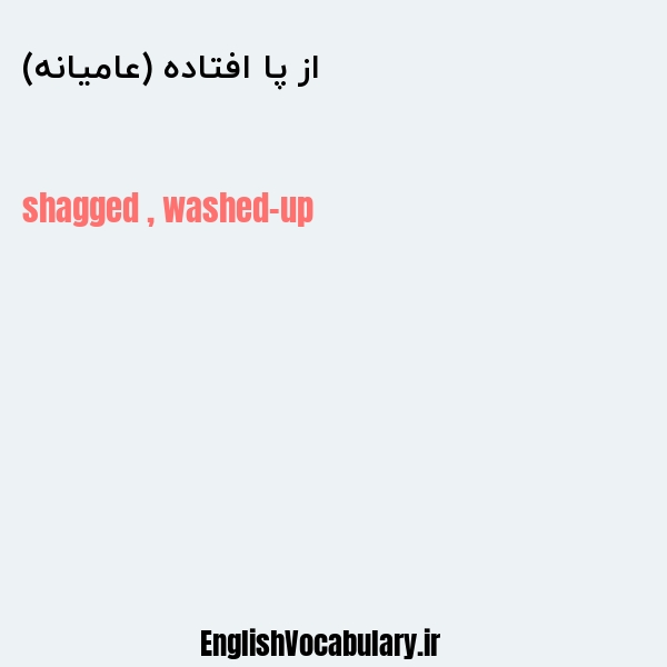 از پا افتاده (عامیانه) به انگلیسی