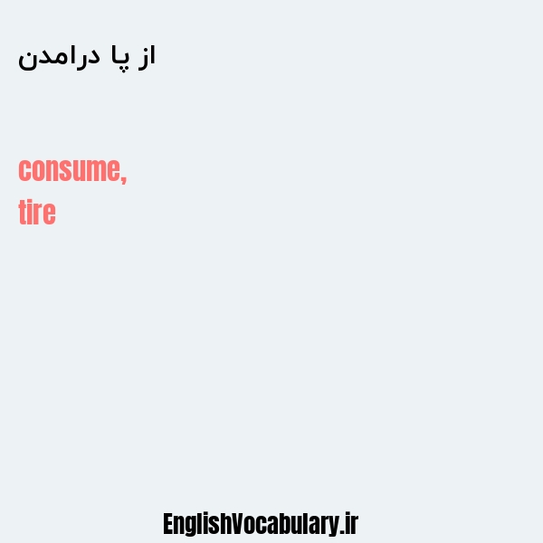 از پا درامدن به انگلیسی