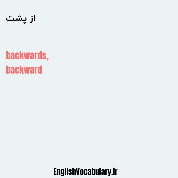 از پشت به انگلیسی