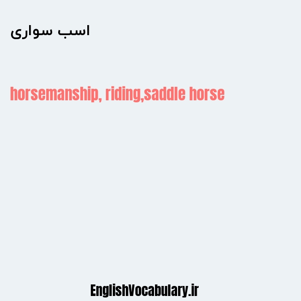 معنی و ترجمه "اسب سواری" به انگلیسی