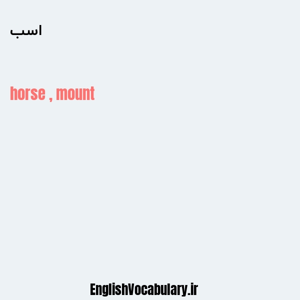 معنی و ترجمه "اسب" به انگلیسی