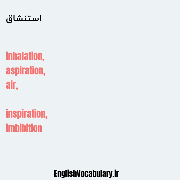 استنشاق به انگلیسی