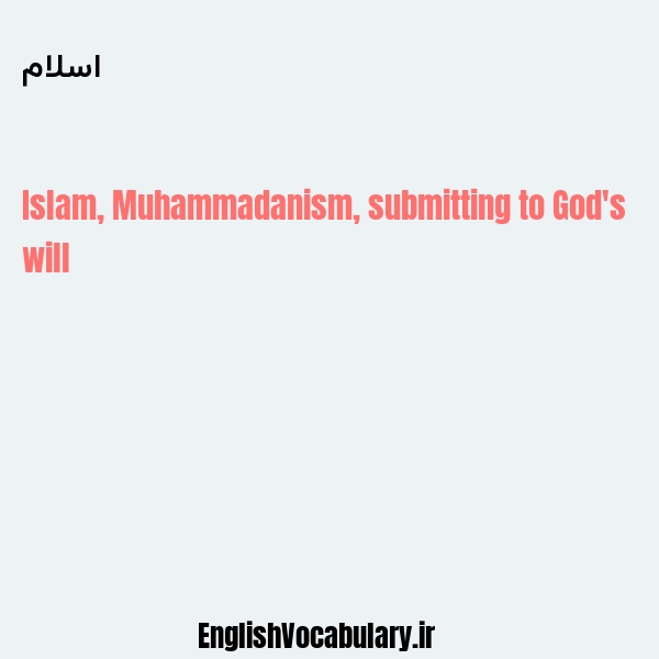 معنی و ترجمه "اسلام" به انگلیسی