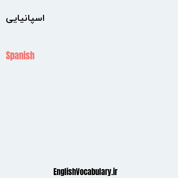 معنی و ترجمه "اسپانیایی" به انگلیسی
