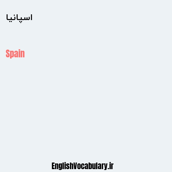 معنی و ترجمه "اسپانیا" به انگلیسی