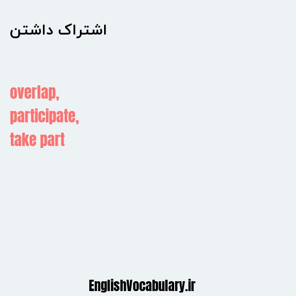 اشتراک داشتن به انگلیسی