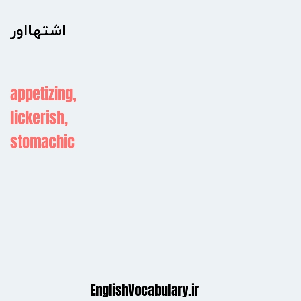 اشتهااور به انگلیسی