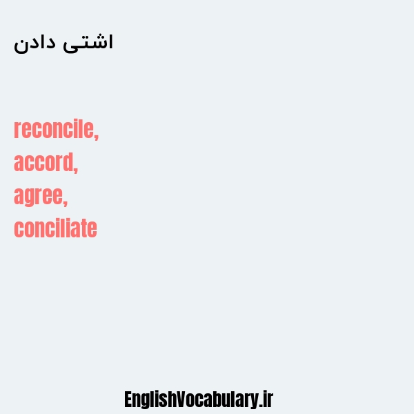 اشتی دادن به انگلیسی