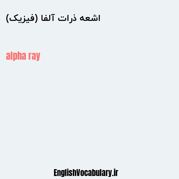 اشعه ذرات آلفا (فیزیک) به انگلیسی