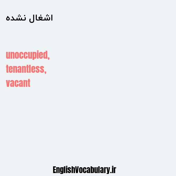اشغال نشده به انگلیسی