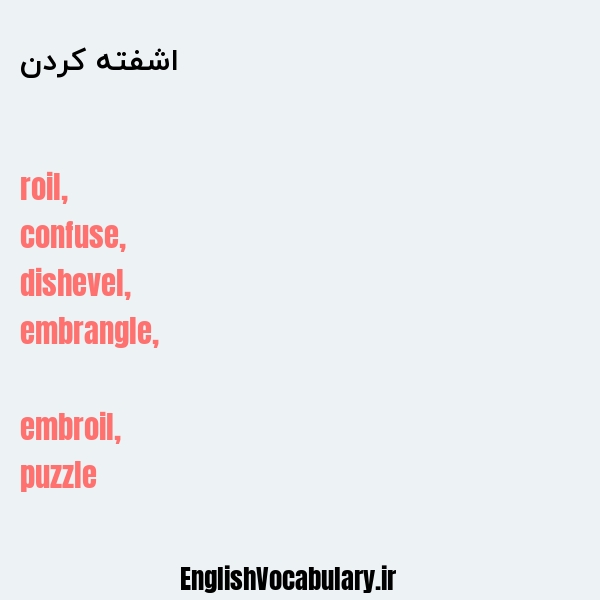 اشفته کردن به انگلیسی