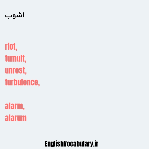 اشوب به انگلیسی