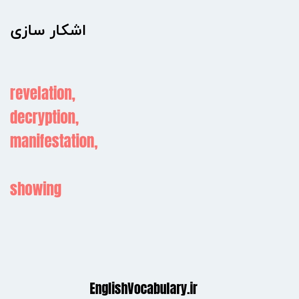 اشکار سازی به انگلیسی