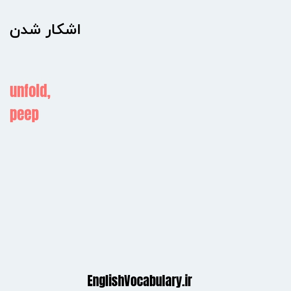 اشکار شدن به انگلیسی
