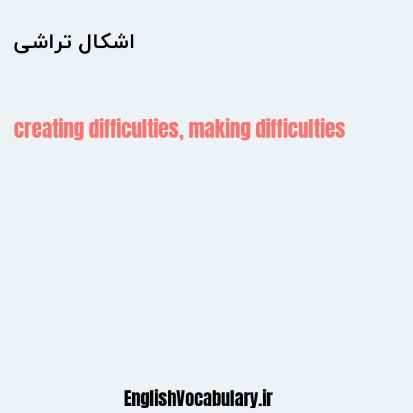 اشکال تراشی به انگلیسی