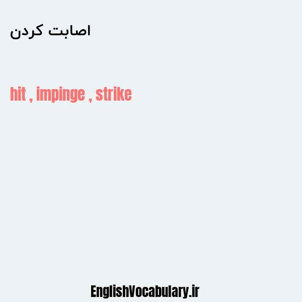 اصابت کردن به انگلیسی