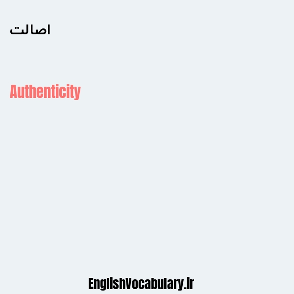 اصالت به انگلیسی