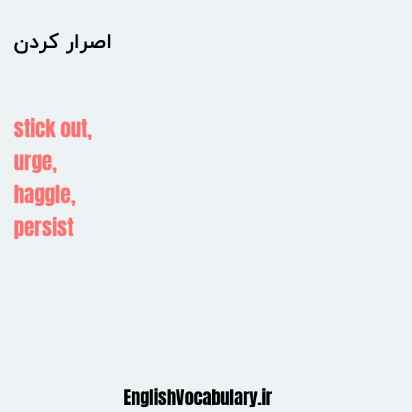 اصرار کردن به انگلیسی